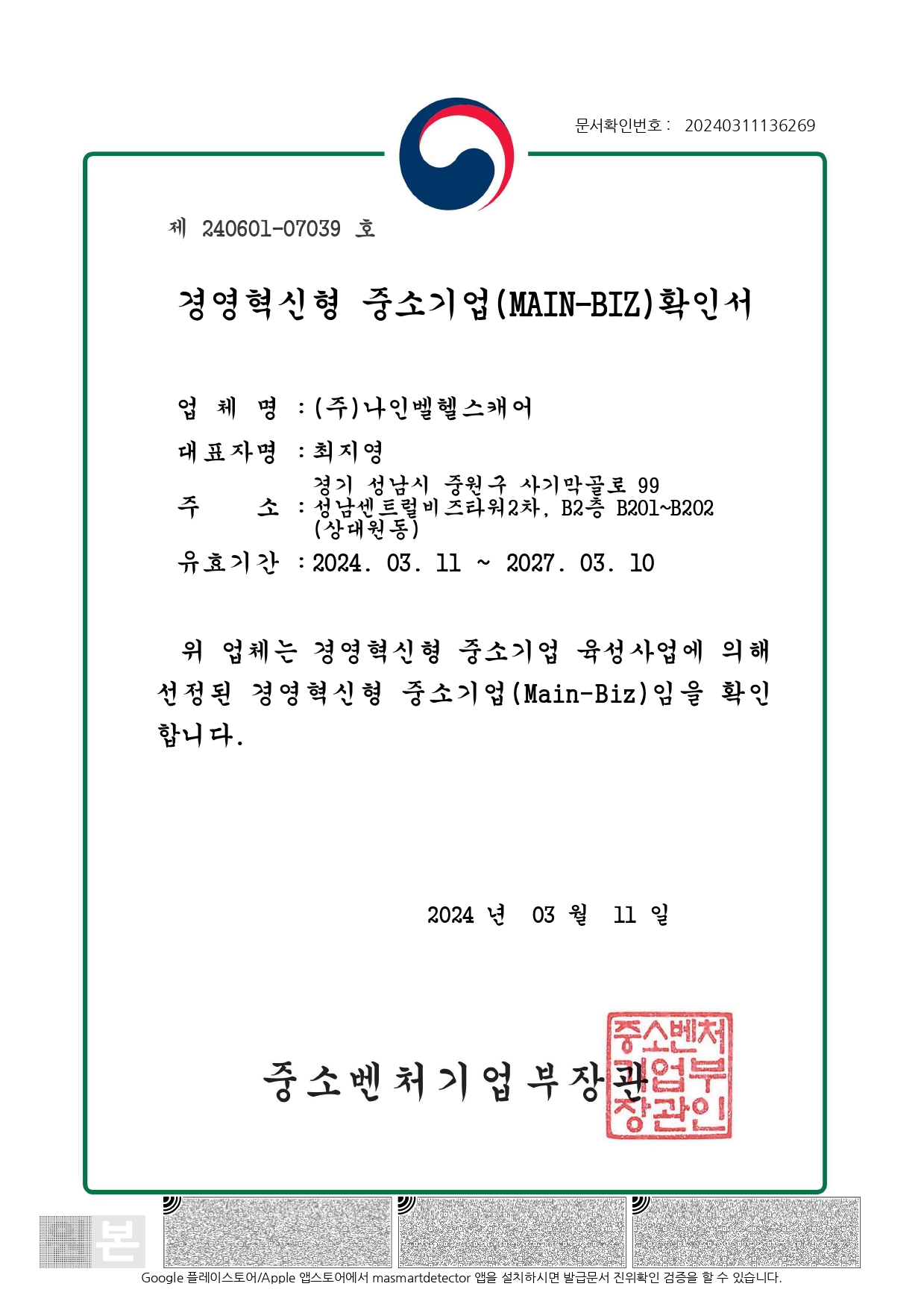 나인벨헬스캐어_메인비즈인증서_page-0001.jpg