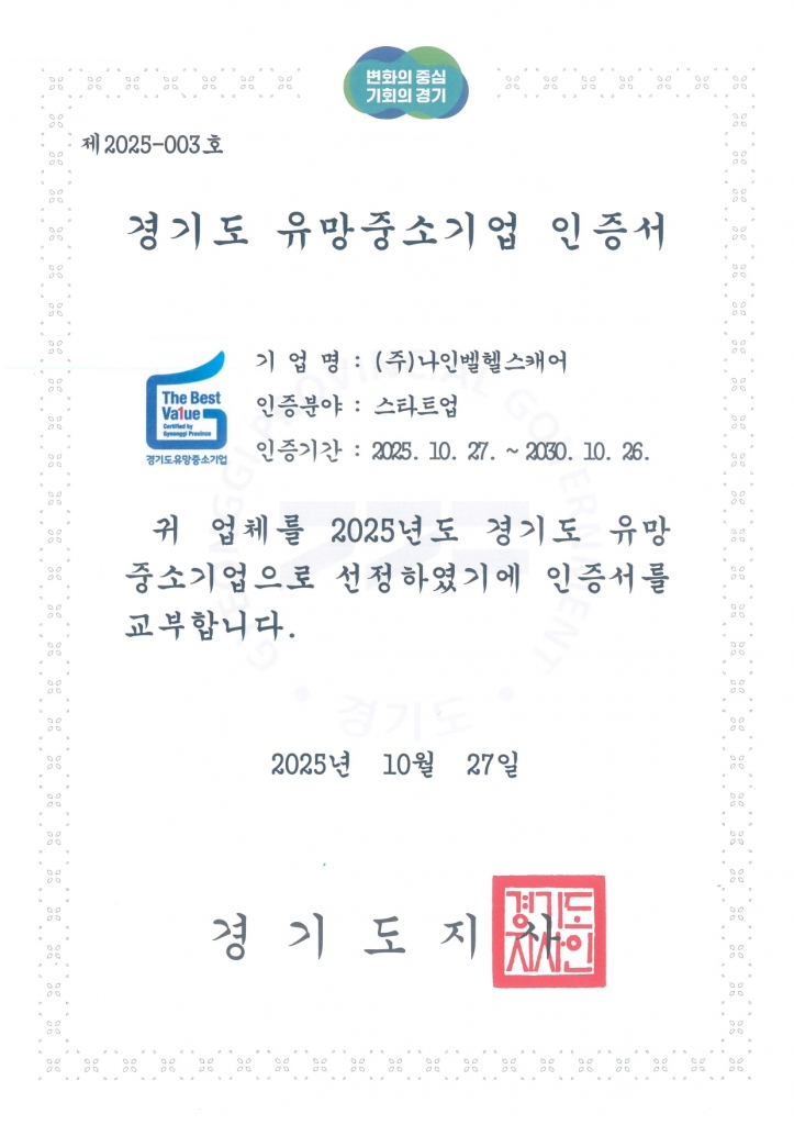 경기도 유망중소기업 인증서