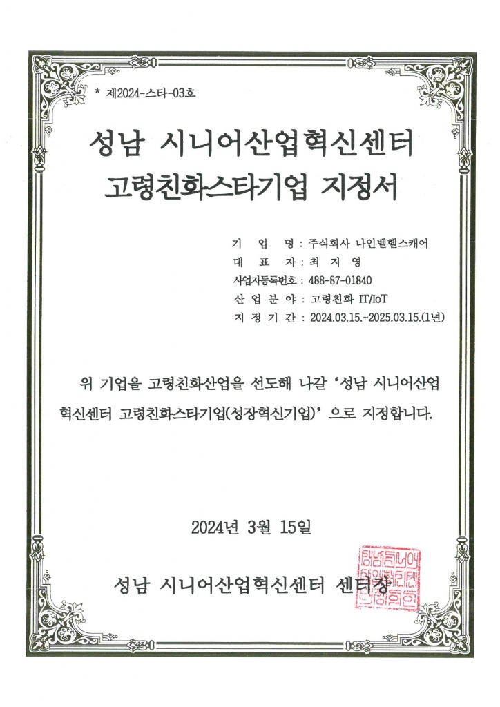 고령친화스타기업 지정서