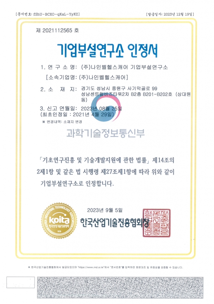 기업부설연구소 인정서