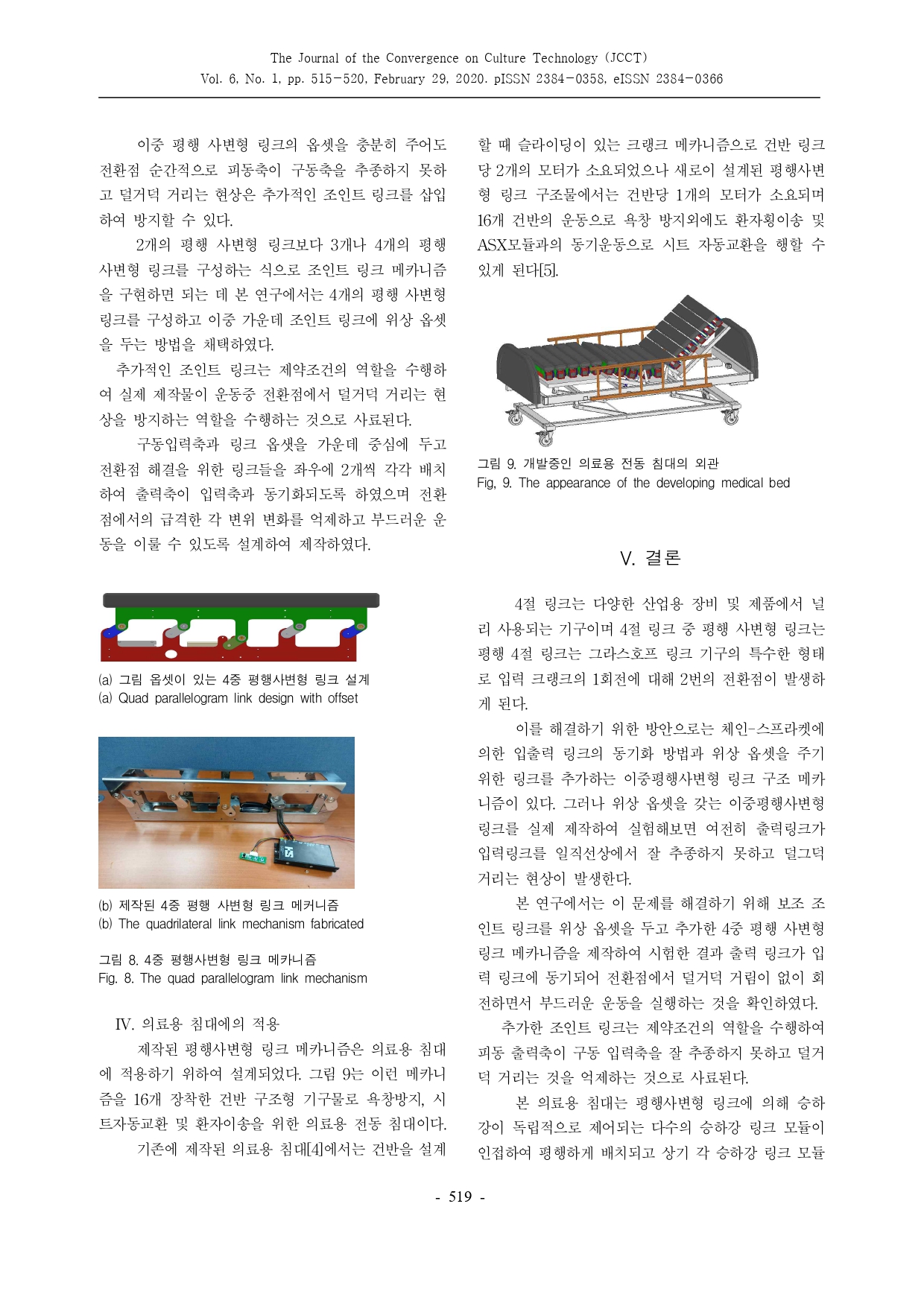 JCCT 의료용 침대를 위한 평행 4절 링크의 개선_page-0005.jpg