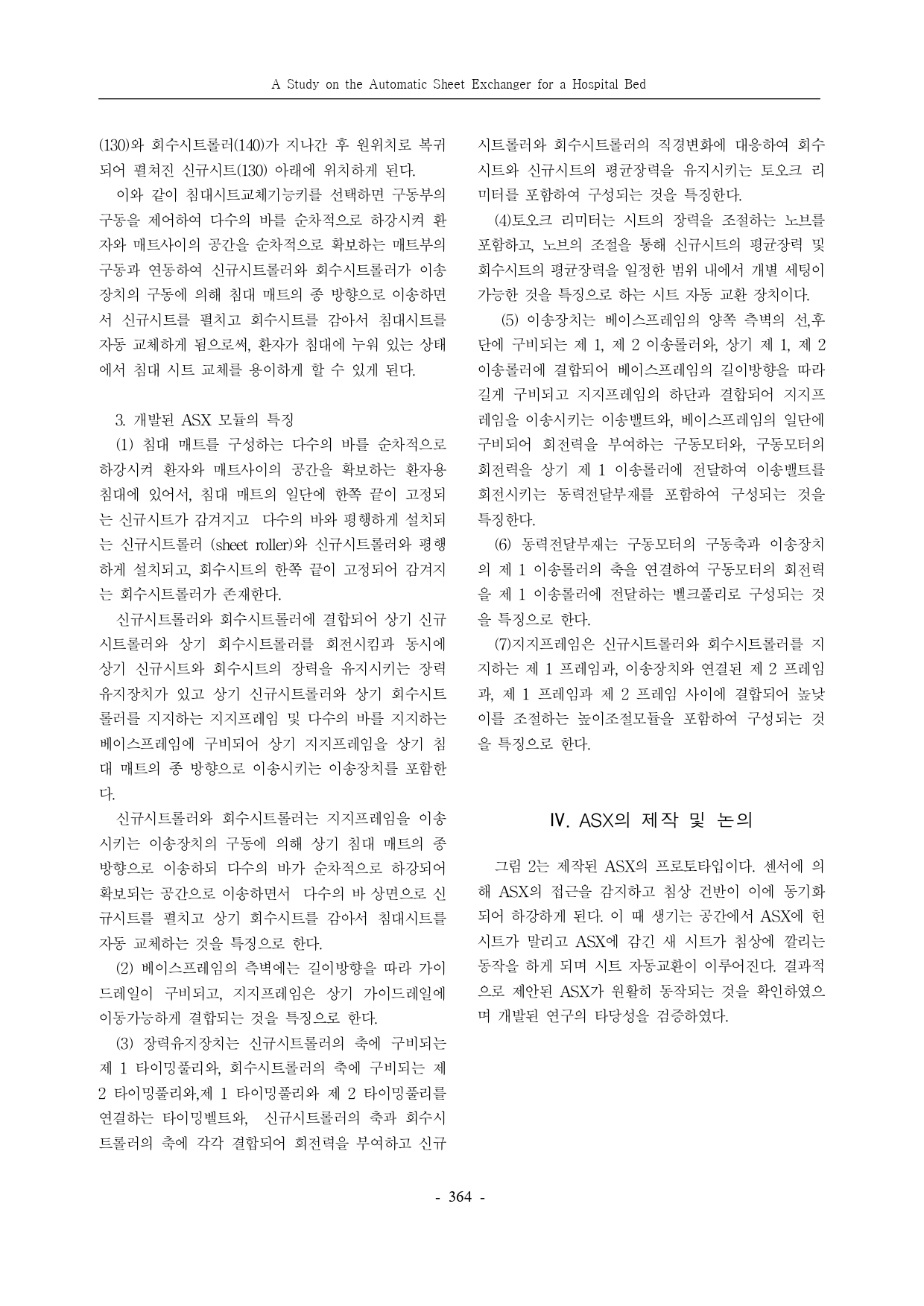 JCCT 의료용 침대를 위한 자동 시트 교환 장치 연구_page-0004.jpg