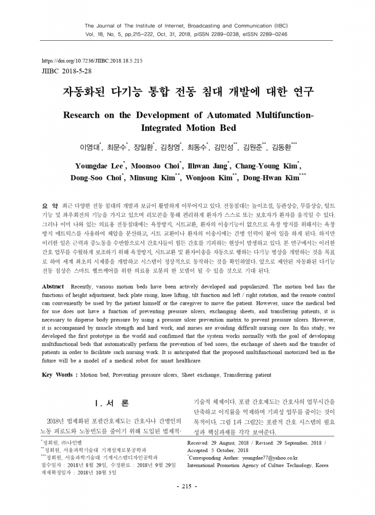 자동화된 다기능 통합 전동 침대 개발에 대한 연구