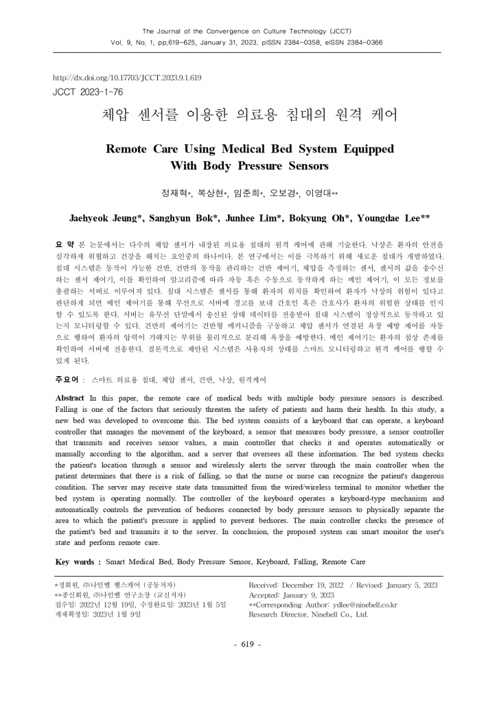 체압센서를 이용한 의료용 침대의 원격케어