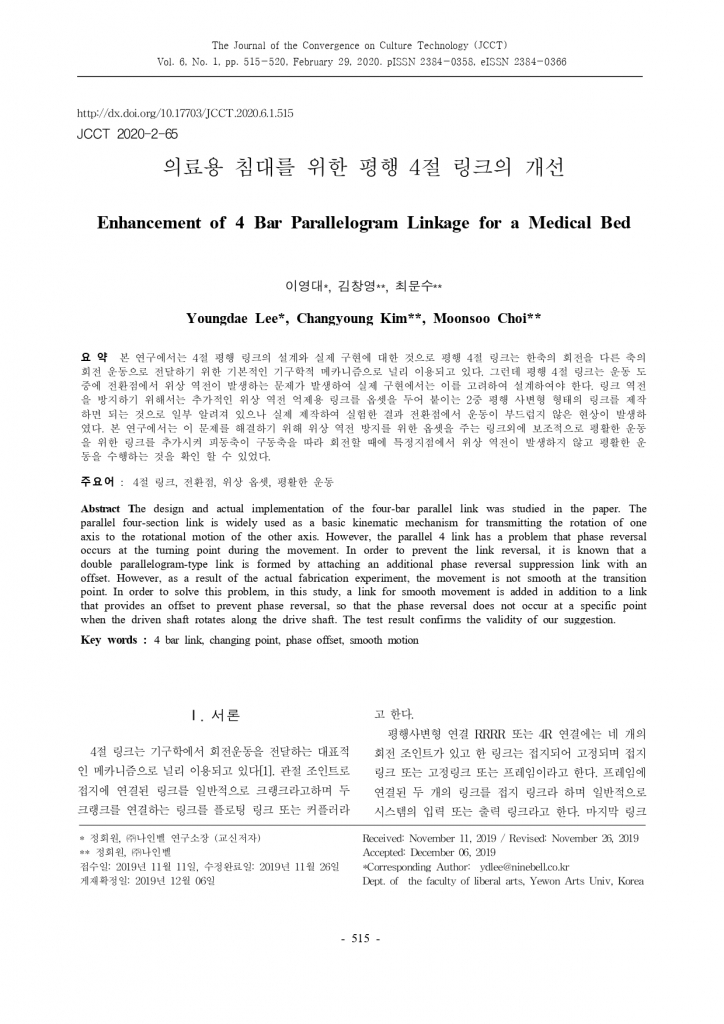 의료용 침대를 위한 평행 4절 링크의 개선