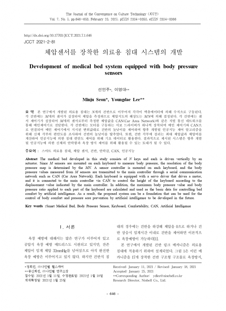 체압센서를 장착한 의료용 침대 시스템의 개발