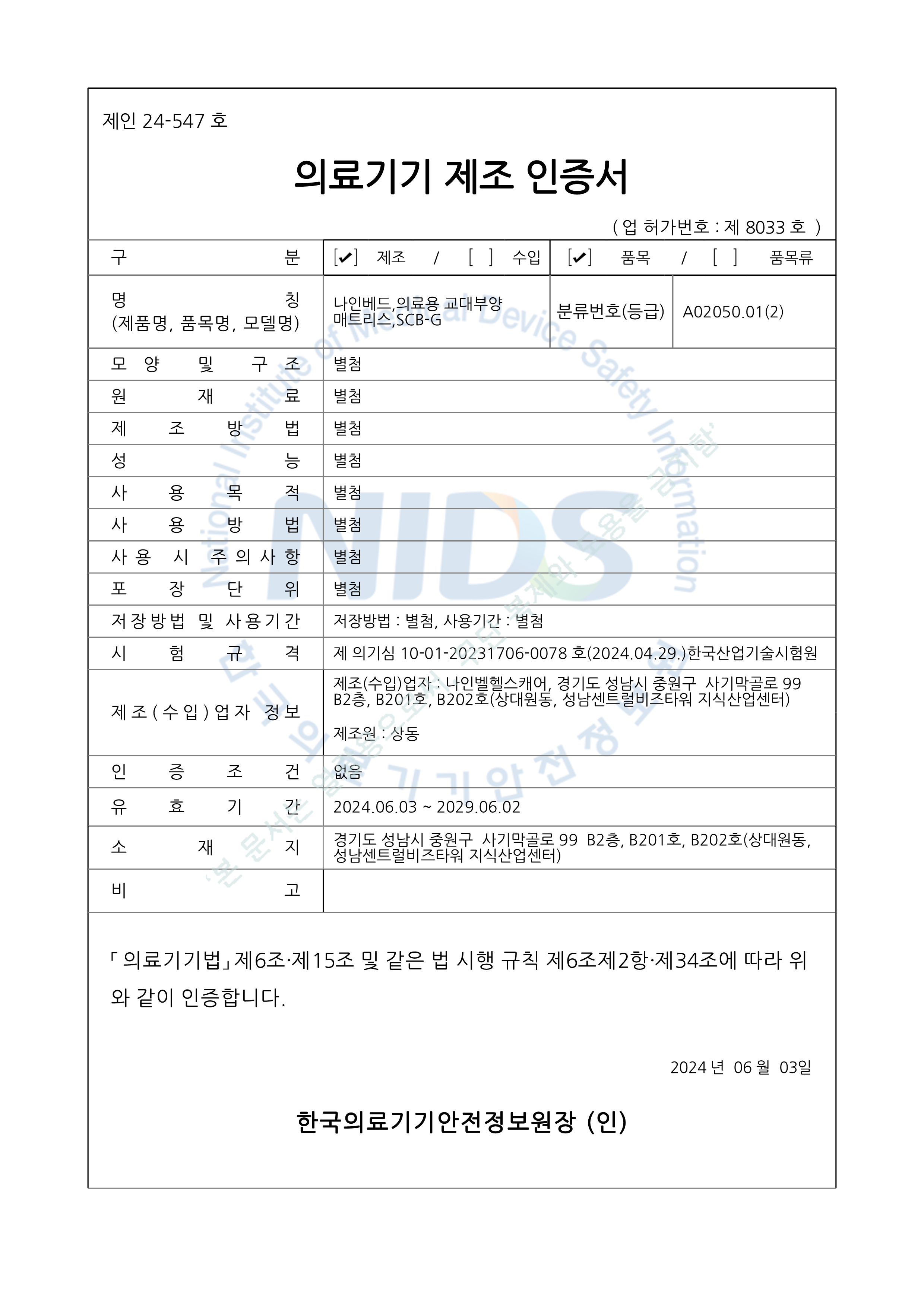의료기기 제조 인증서